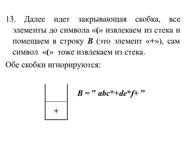 13. Далее идет закрывающая скобка, все элементы до символа «(» извлекаем