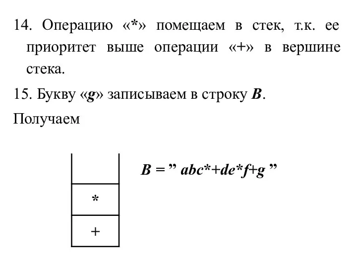 14. Операцию «*» помещаем в стек, т.к. ее приоритет выше операции