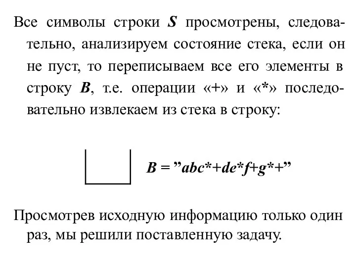 Все символы строки S просмотрены, следова-тельно, анализируем состояние стека, если он