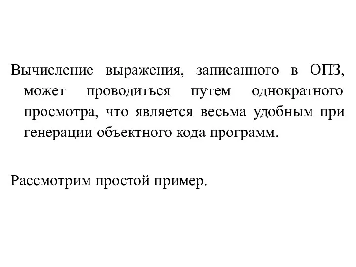 Вычисление выражения, записанного в ОПЗ, может проводиться путем однократного просмотра, что