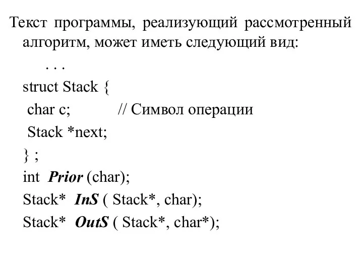 Текст программы, реализующий рассмотренный алгоритм, может иметь следующий вид: . .