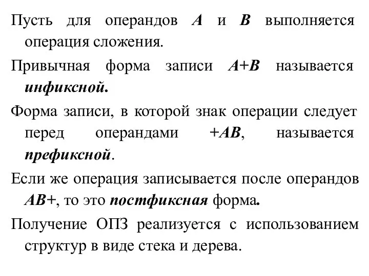 Пусть для операндов А и В выполняется операция сложения. Привычная форма