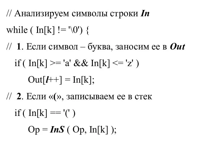 // Анализируем символы строки In while ( In[k] != '\0') {