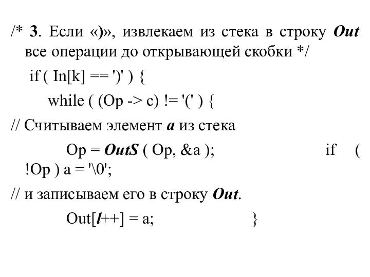 /* 3. Если «)», извлекаем из стека в строку Out все