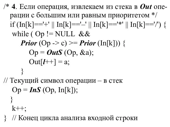 /* 4. Если операция, извлекаем из стека в Out опе-рации с