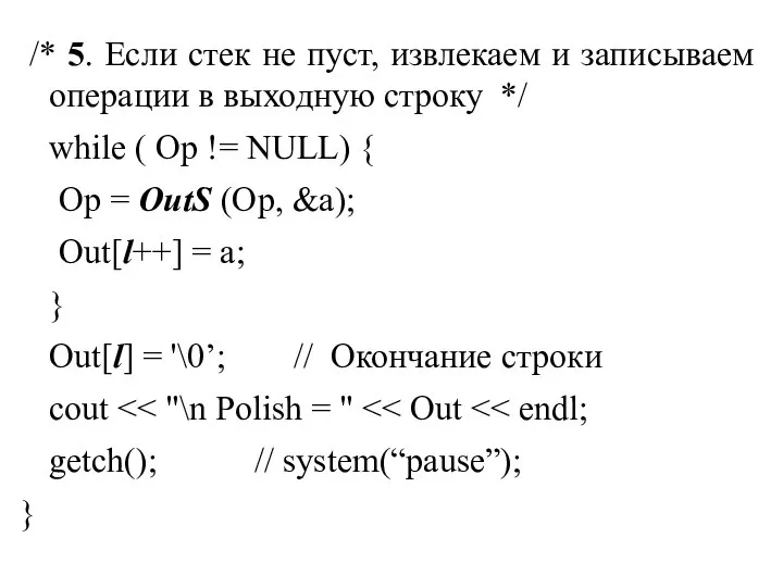 /* 5. Если стек не пуст, извлекаем и записываем операции в