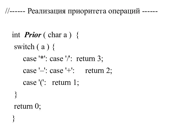 //------ Реализация приоритета операций ------ int Prior ( char a )