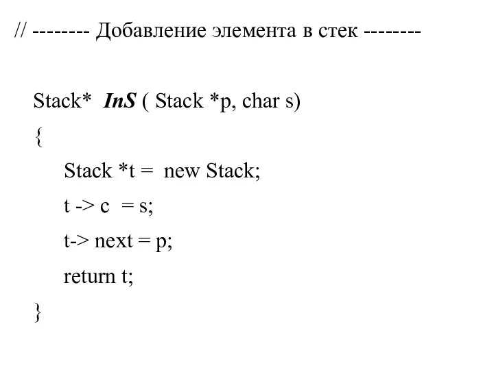 // -------- Добавление элемента в стек -------- Stack* InS ( Stack