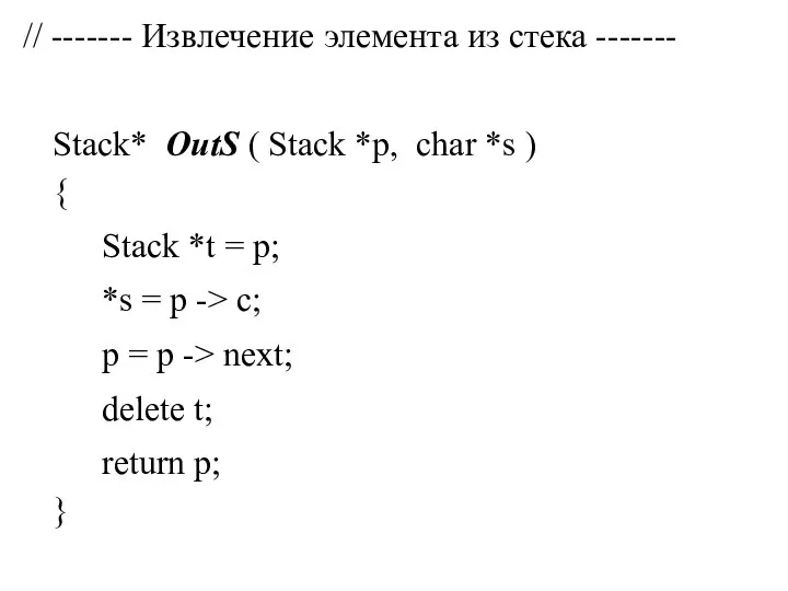 // ------- Извлечение элемента из стека ------- Stack* OutS ( Stack