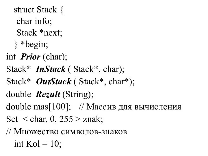 struct Stack { char info; Stack *next; } *begin; int Prior