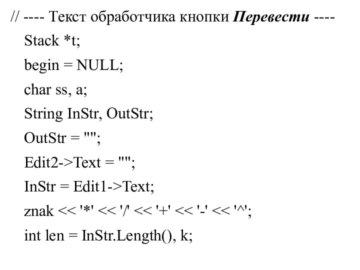 // ---- Текст обработчика кнопки Перевести ---- Stack *t; begin =