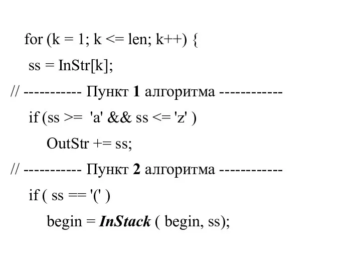 for (k = 1; k ss = InStr[k]; // ----------- Пункт