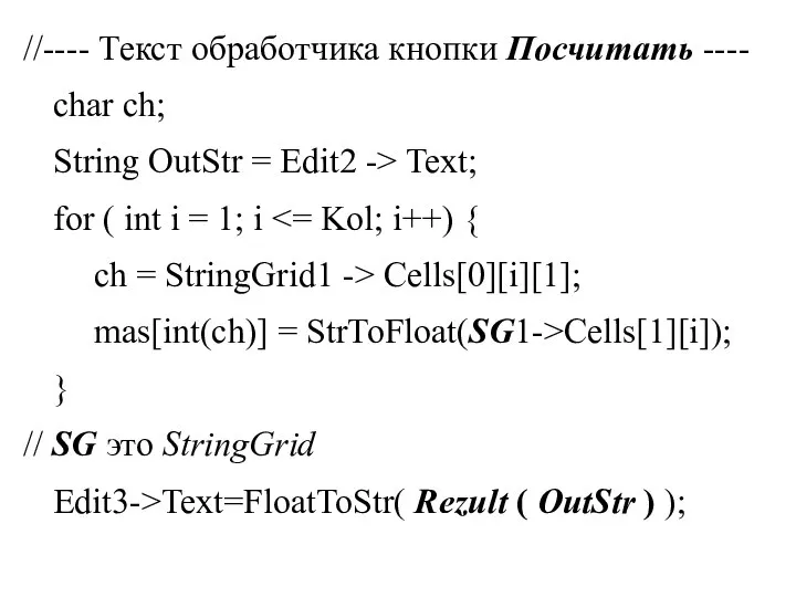 //---- Текст обработчика кнопки Посчитать ---- char ch; String OutStr =