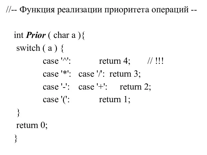 //-- Функция реализации приоритета операций -- int Prior ( char a