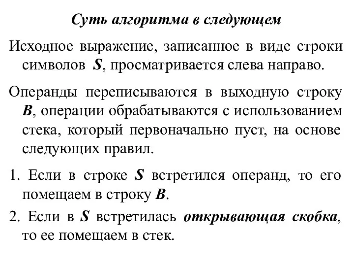 Суть алгоритма в следующем Исходное выражение, записанное в виде строки символов