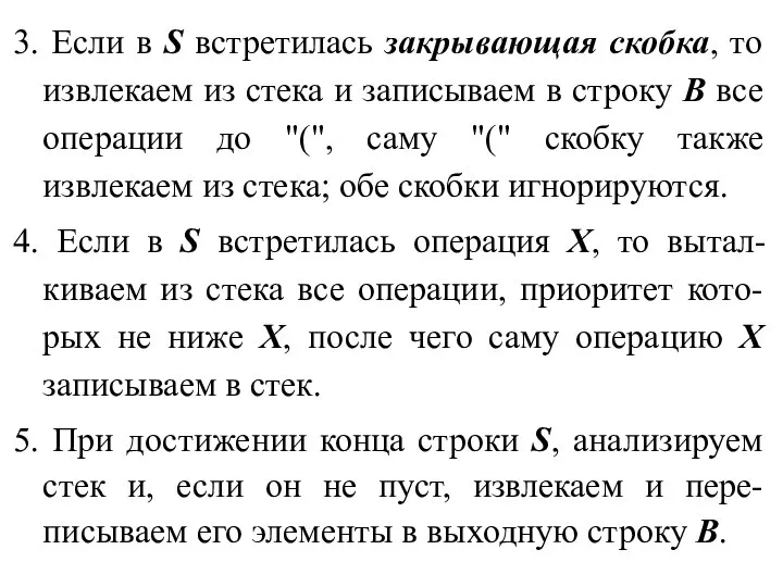 3. Если в S встретилась закрывающая скобка, то извлекаем из стека