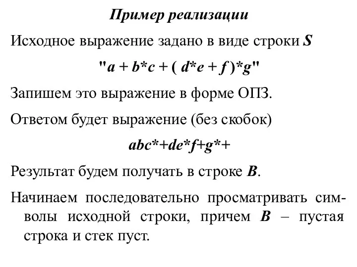 Пример реализации Исходное выражение задано в виде строки S "a +