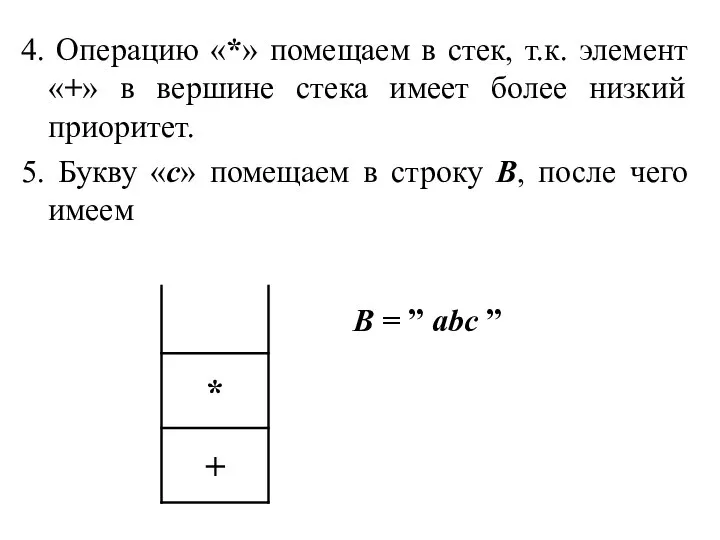 4. Операцию «*» помещаем в стек, т.к. элемент «+» в вершине