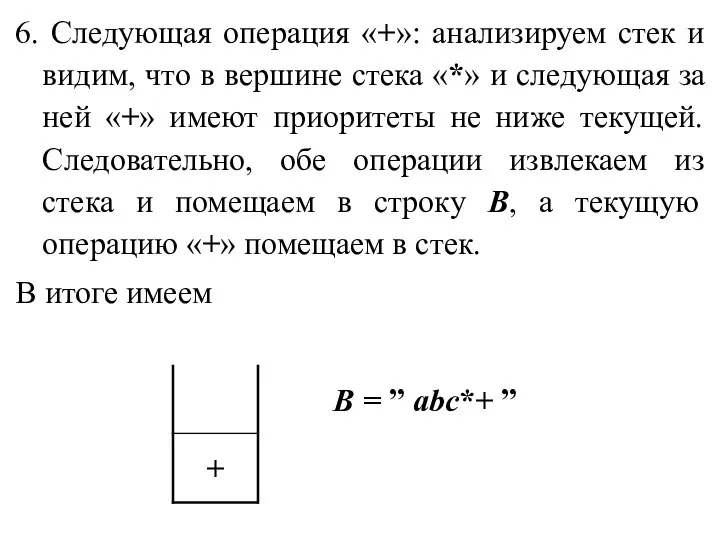 6. Следующая операция «+»: анализируем стек и видим, что в вершине