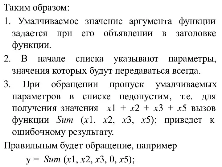 Таким образом: 1. Умалчиваемое значение аргумента функции задается при его объявлении