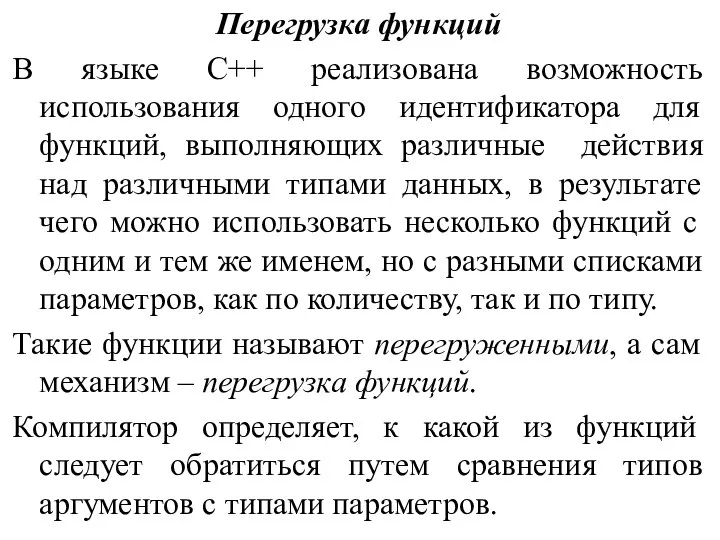 Перегрузка функций В языке С++ реализована возможность использования одного идентификатора для