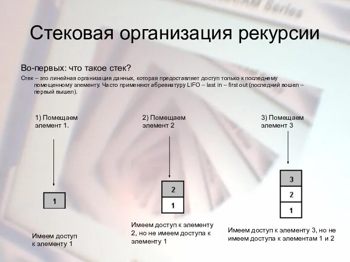 Стековая организация рекурсии Во-первых: что такое стек? Стек – это линейная