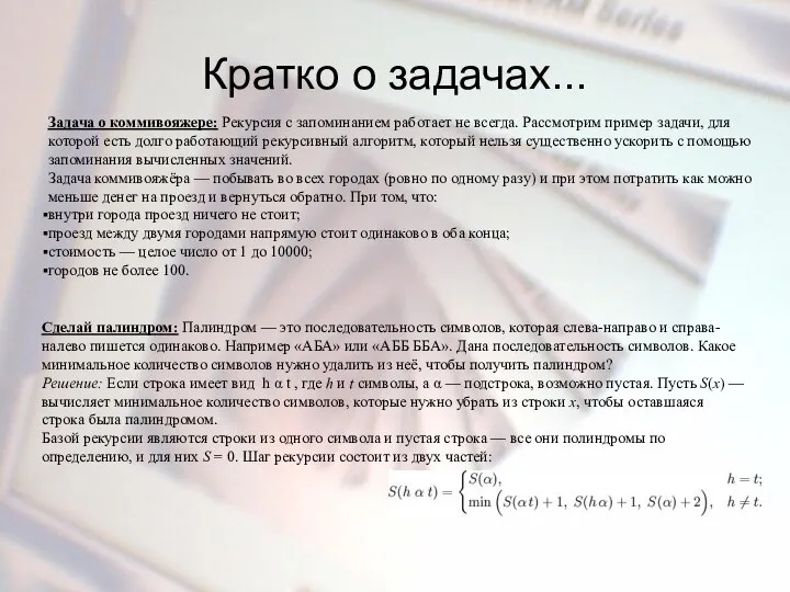 Кратко о задачах... Задача о коммивояжере: Рекурсия с запоминанием работает не