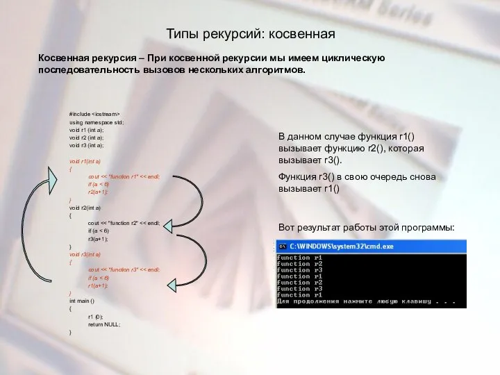 Типы рекурсий: косвенная #include using namespace std; void r1 (int a);