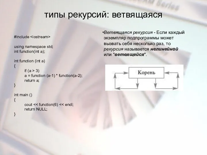 типы рекурсий: ветвящаяся Ветвящаяся рекурсия - Если каждый экземпляр подпрограммы может