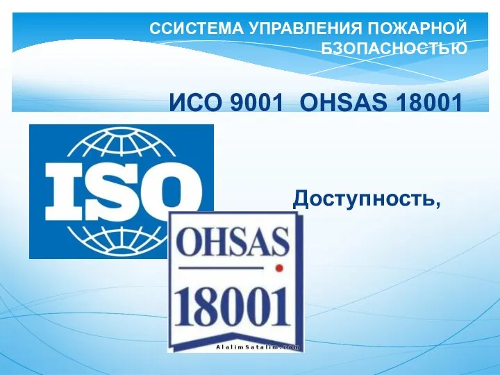 ИСО 9001 OHSAS 18001 Доступность, ССИСТЕМА УПРАВЛЕНИЯ ПОЖАРНОЙ БЗОПАСНОСТЬЮ