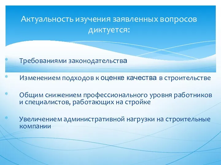 Требованиями законодательства Изменением подходов к оценке качества в строительстве Общим снижением