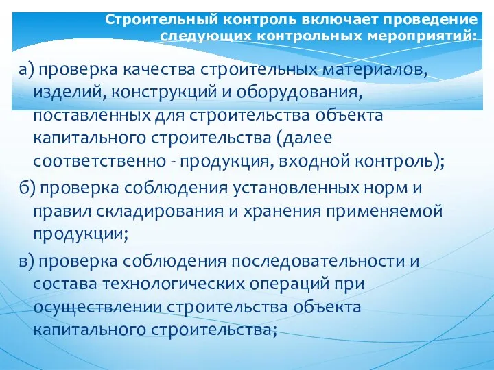 а) проверка качества строительных материалов, изделий, конструкций и оборудования, поставленных для