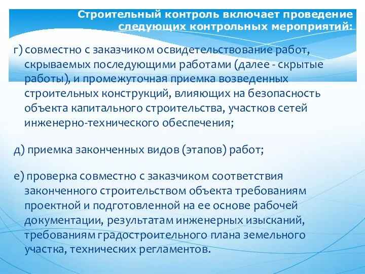 г) совместно с заказчиком освидетельствование работ, скрываемых последующими работами (далее -