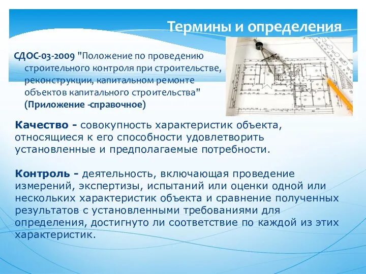 СДОС-03-2009 "Положение по проведению строительного контроля при строительстве, реконструкции, капитальном ремонте