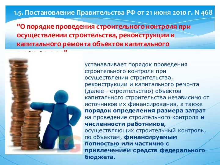 "О порядке проведения строительного контроля при осуществлении строительства, реконструкции и капитального