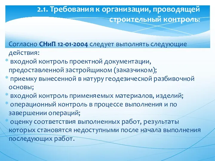 Согласно СНиП 12-01-2004 следует выполнять следующие действия: входной контроль проектной документации,