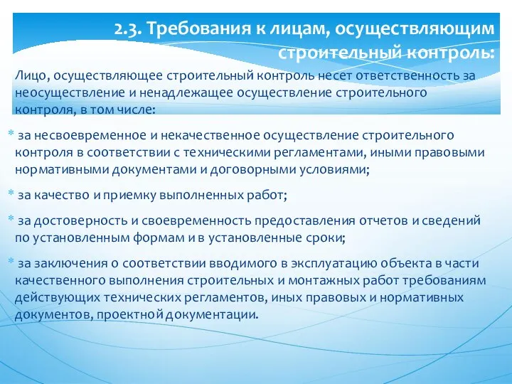 Лицо, осуществляющее строительный контроль несет ответственность за неосуществление и ненадлежащее осуществление