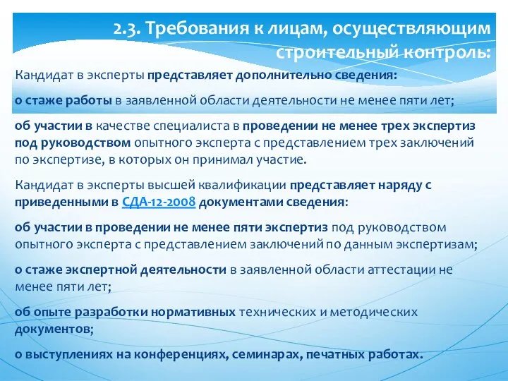 Кандидат в эксперты представляет дополнительно сведения: о стаже работы в заявленной