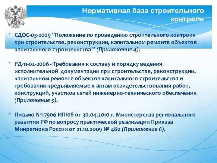 СДОС-03-2009 "Положение по проведению строительного контроля при строительстве, реконструкции, капитальном ремонте