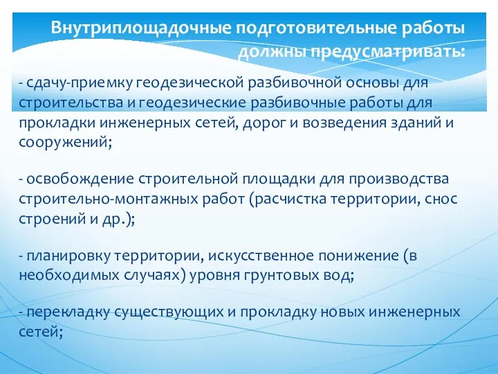 - сдачу-приемку геодезической разбивочной основы для строительства и геодезические разбивочные работы