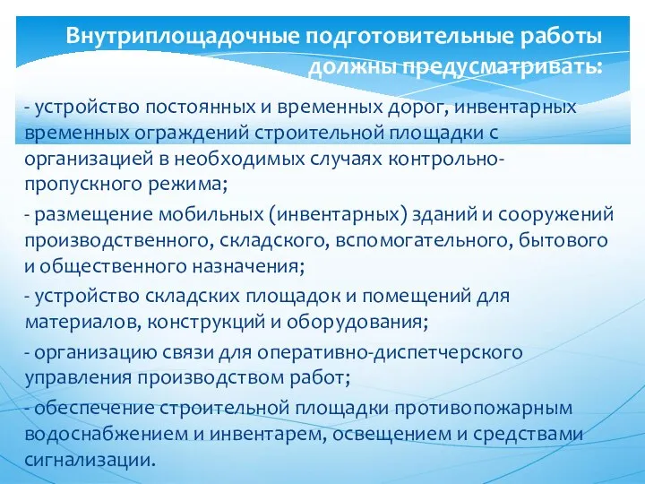 - устройство постоянных и временных дорог, инвентарных временных ограждений строительной площадки