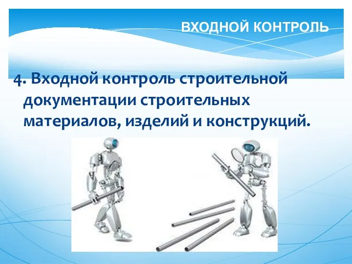 4. Входной контроль строительной документации строительных материалов, изделий и конструкций. ВХОДНОЙ КОНТРОЛЬ