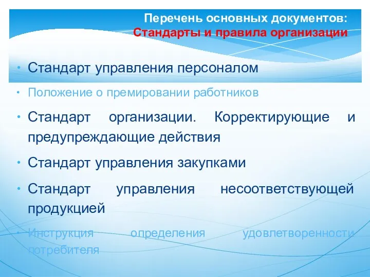 Стандарт управления персоналом Положение о премировании работников Стандарт организации. Корректирующие и