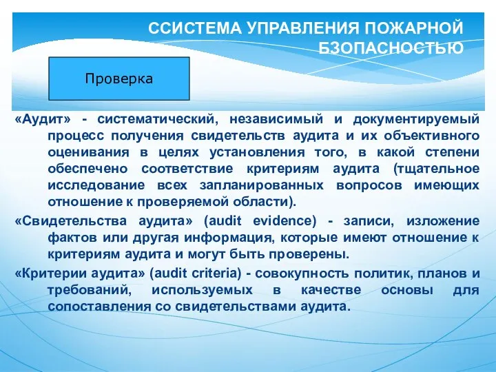 «Аудит» - систематический, независимый и документируемый процесс получения свидетельств аудита и