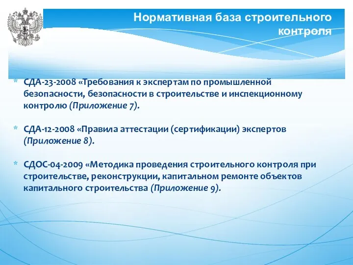 СДА-23-2008 «Требования к экспертам по промышленной безопасности, безопасности в строительстве и