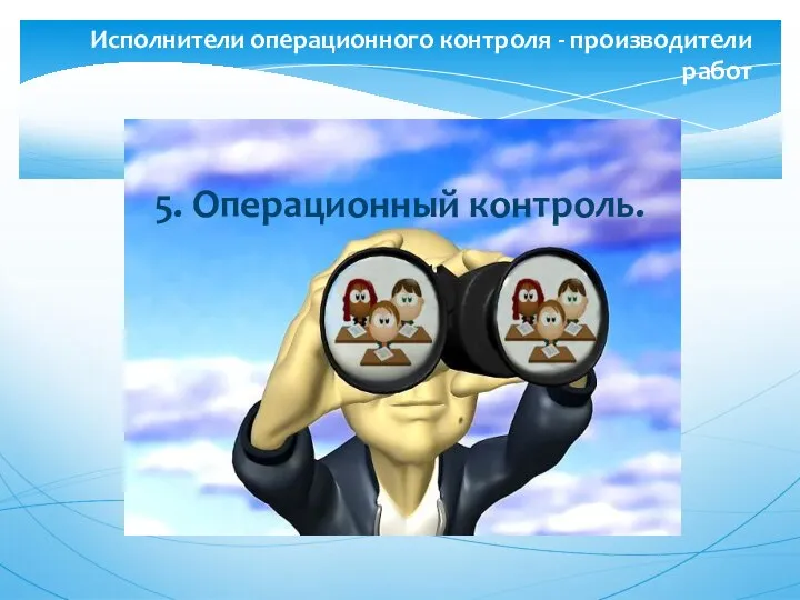 5. Операционный контроль. Исполнители операционного контроля - производители работ