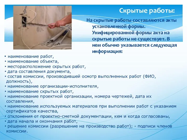 На скрытые работы составляются акты установленной формы. Унифицированной формы акта на