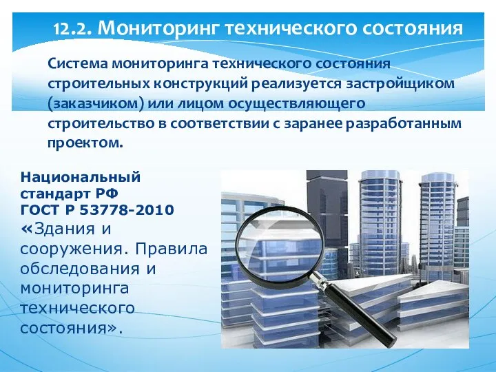 Система мониторинга технического состояния строительных конструкций реализуется застройщиком (заказчиком) или лицом