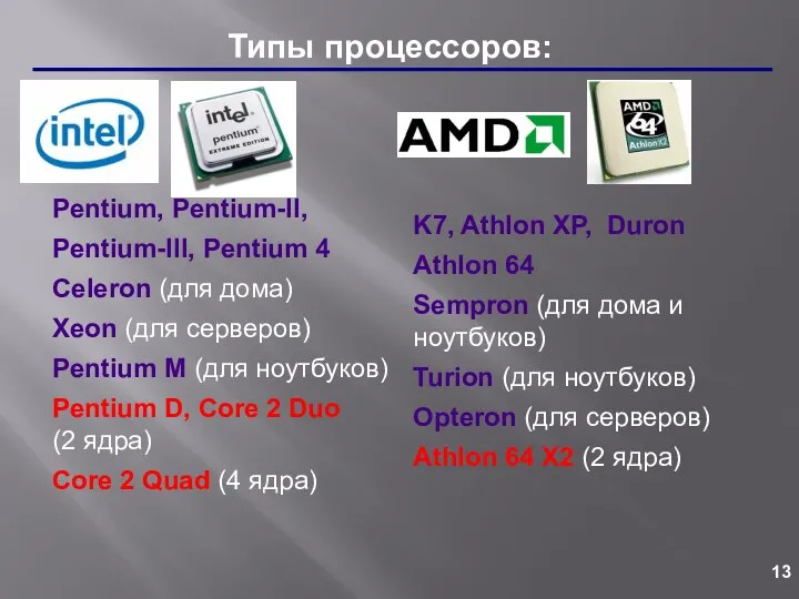 Типы процессоров: Pentium, Pentium-II, Pentium-III, Pentium 4 Celeron (для дома) Xeon