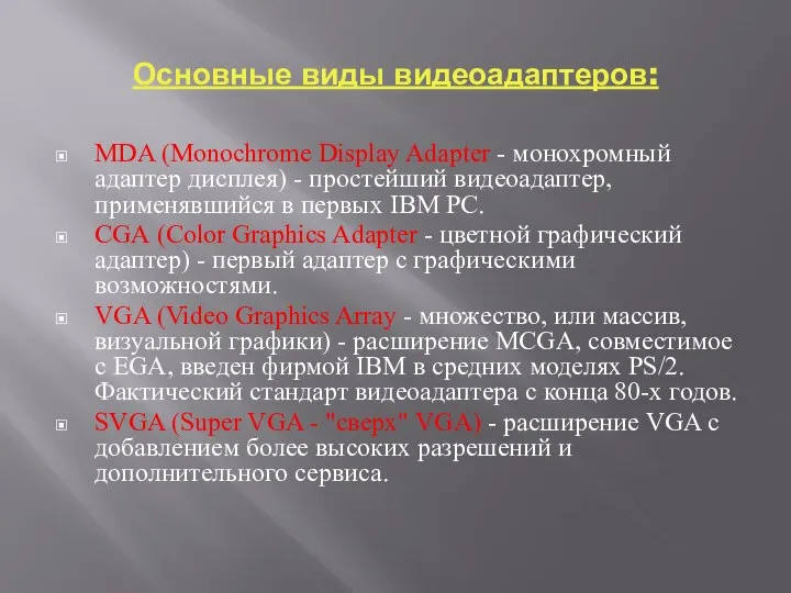 Основные виды видеоадаптеров: MDA (Monochrome Display Adapter - монохромный адаптер дисплея)